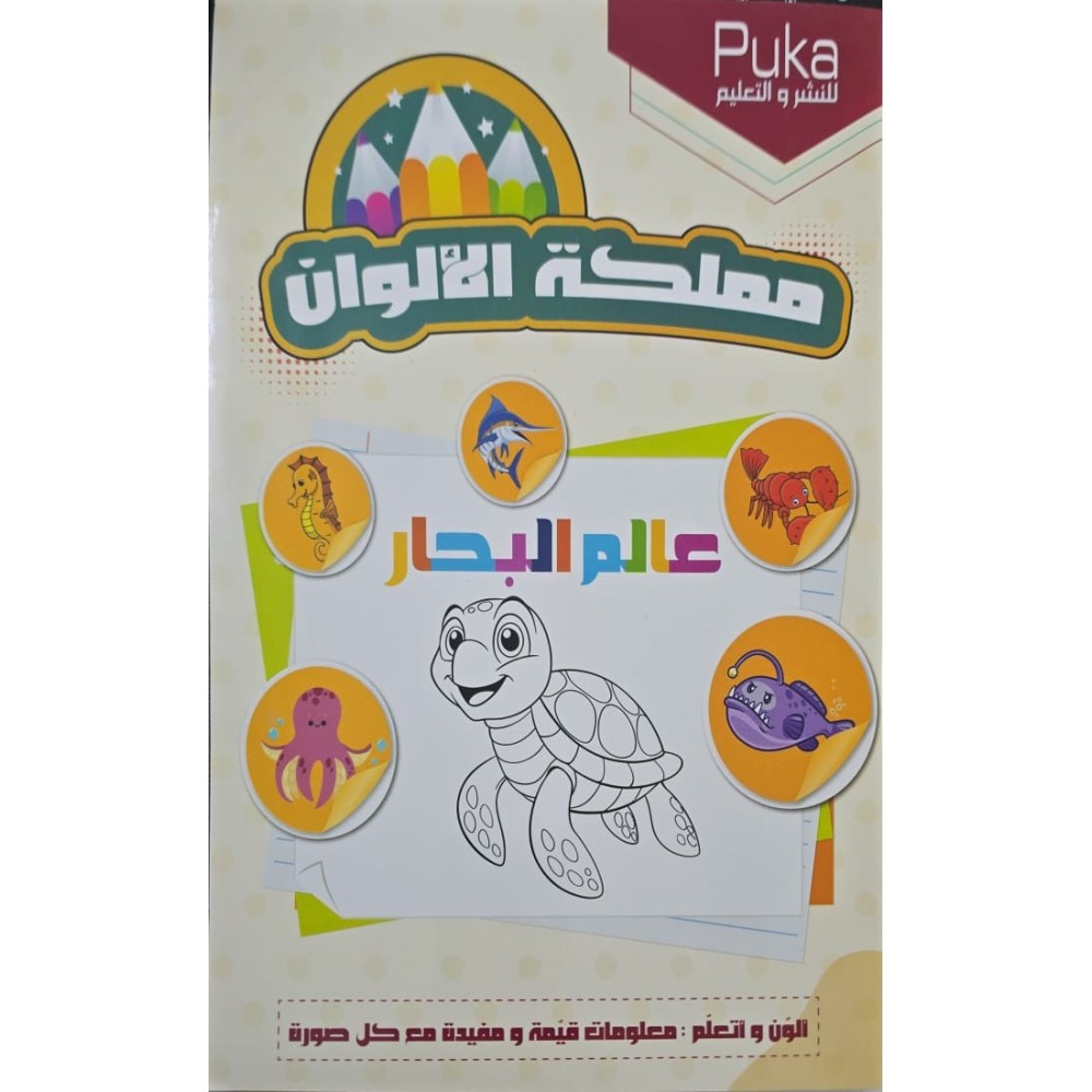 مملكة الالوان عالم البحار