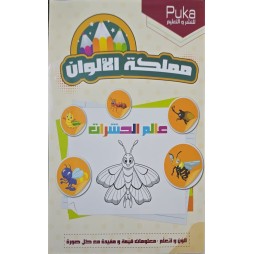 مملكة الالوان عالم الحشرات