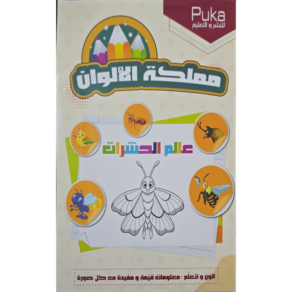 مملكة الالوان عالم الحشرات