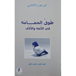 طوق الحمامة في الألفة والألاّف