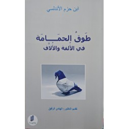 طوق الحمامة في الألفة والألاّف