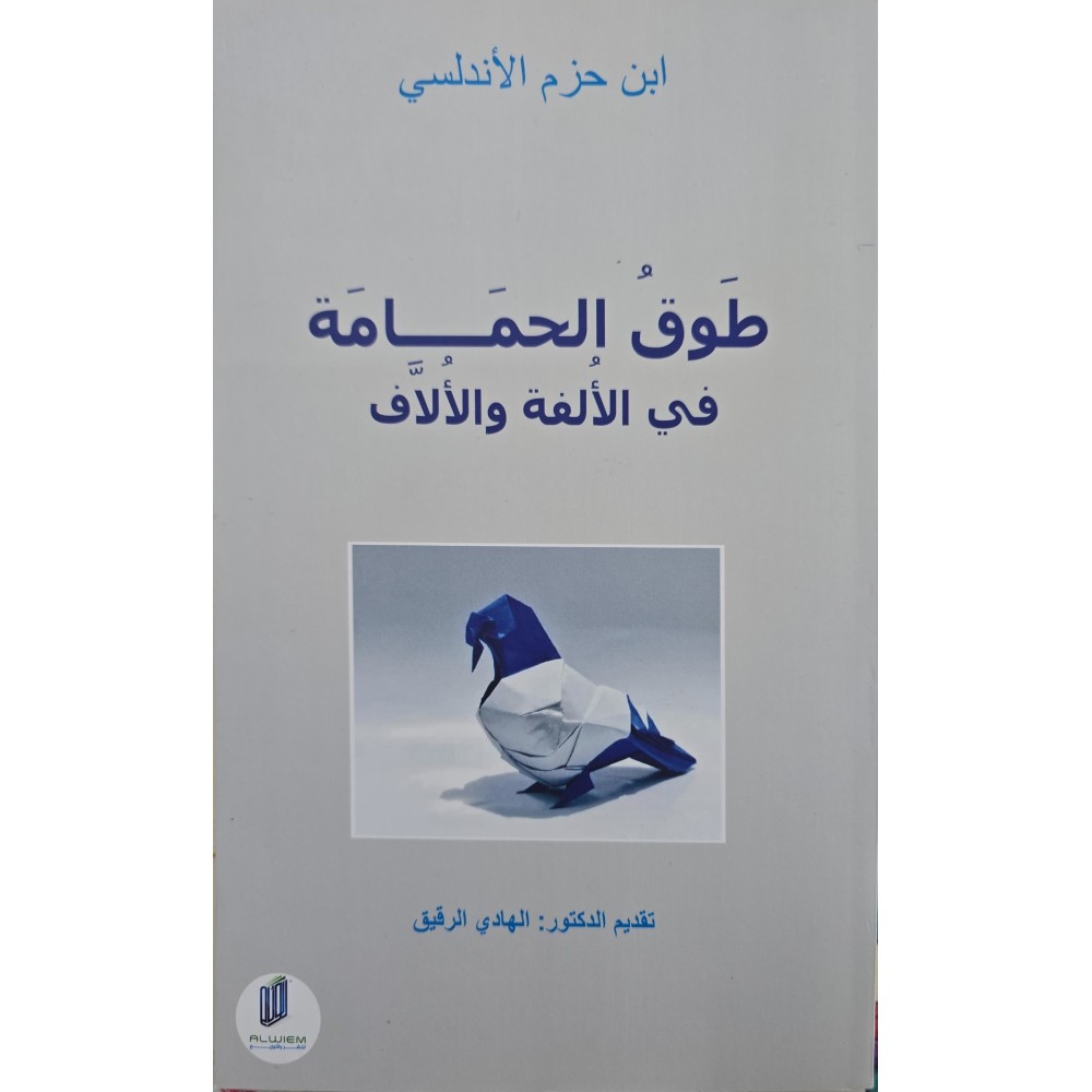 طوق الحمامة في الألفة والألاّف