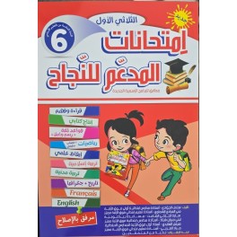 امتحانات المدعم للنجاح السنة السادسة الثلاثي الاول