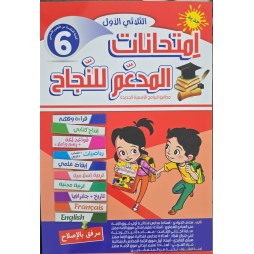 امتحانات المدعم للنجاح السنة السادسة الثلاثي الاول