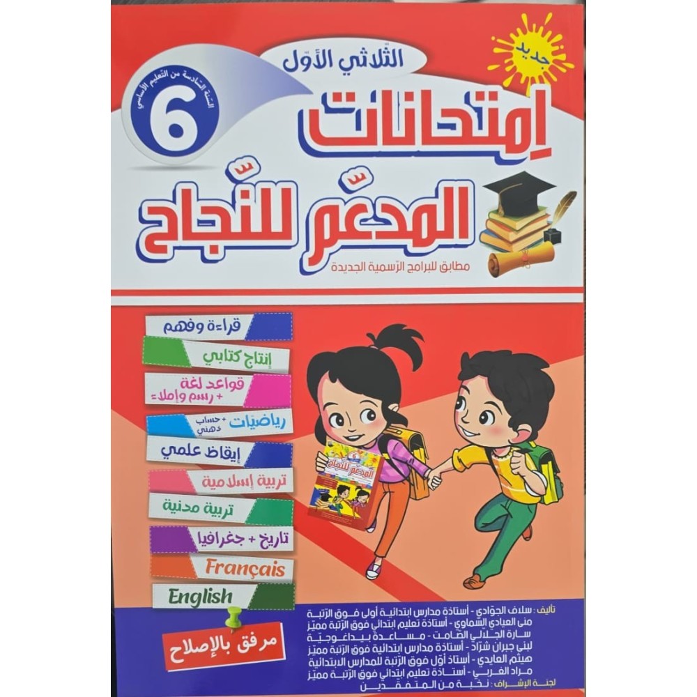 امتحانات المدعم للنجاح السنة السادسة الثلاثي الاول