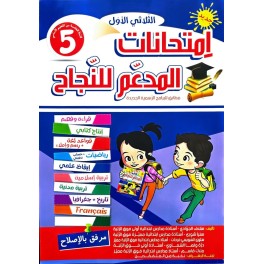 امتحانات المدعم للنجاح السنة الخامسة الثلاثي الاول
