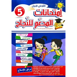 امتحانات المدعم للنجاح السنة الخامسة الثلاثي الاول