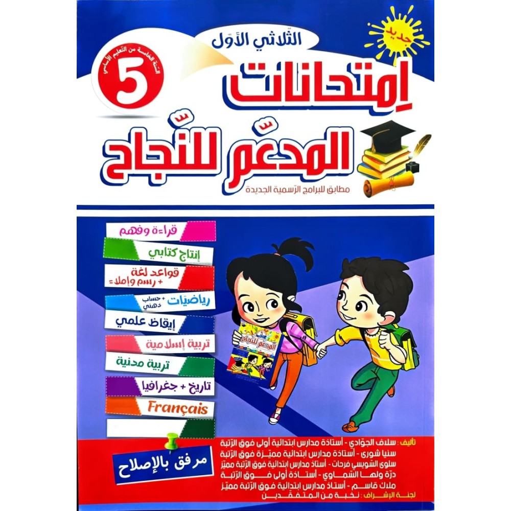 امتحانات المدعم للنجاح السنة الخامسة الثلاثي الاول