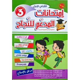 امتحانات المدعم للنجاح السنة الثالثة الثلاثي الاول