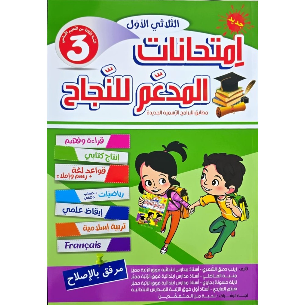 امتحانات المدعم للنجاح السنة الثالثة الثلاثي الاول