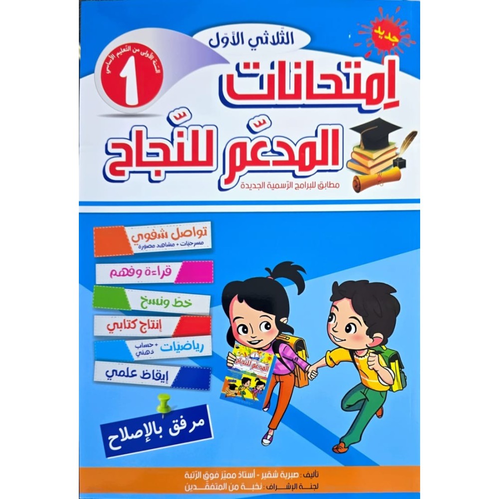 امتحانات المدعم للنجاح السنة الاولى الثلاثي الاول