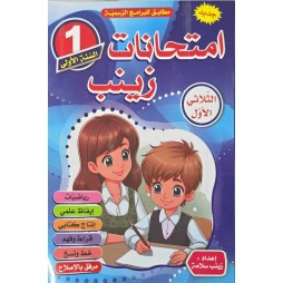 امتحانات زينب السنة الأولى الثلاثي الاول