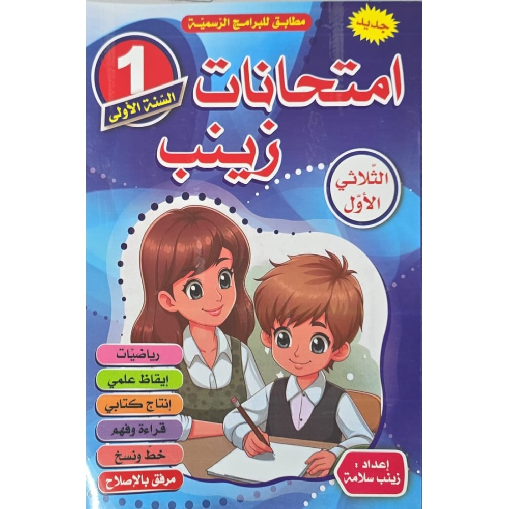 امتحانات زينب السنة الأولى الثلاثي الاول