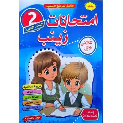 امتحانات زينب السنة الثانية الثلاثي الاول