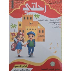 كتاب رحلتي مجال العربية سنة اولى