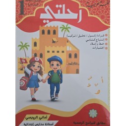 كتاب رحلتي مجال العربية سنة اولى