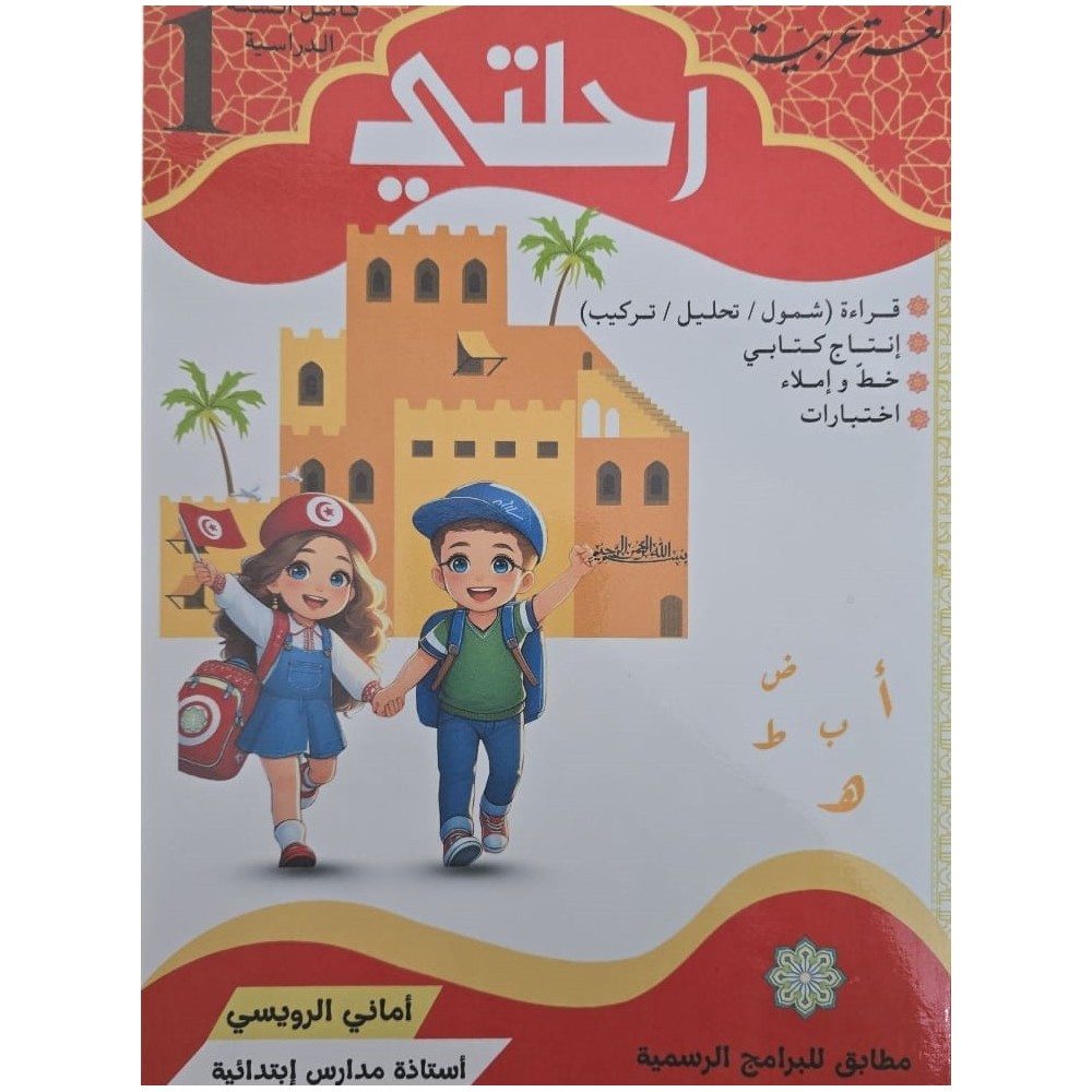 كتاب رحلتي مجال العربية سنة اولى