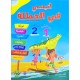 انيسي في العطلة من السنة 1 الى السنة 2