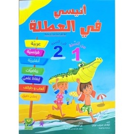 انيسي في العطلة من السنة 1 الى السنة 2