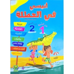 انيسي في العطلة من السنة 1 الى السنة 2