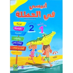 انيسي في العطلة من السنة 1 الى السنة 2