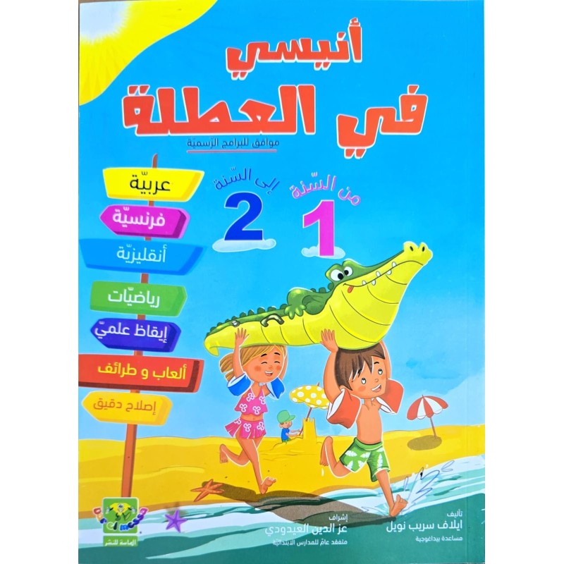 انيسي في العطلة من السنة 1 الى السنة 2