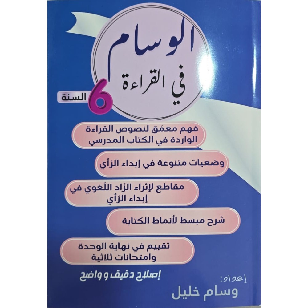 الوسام في القراءة السنة السادسة