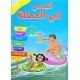 انيسي في العطلة من السنة 3 الى السنة 4