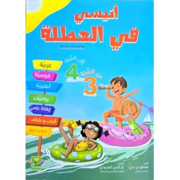 انيسي في العطلة من السنة 3 الى السنة 4