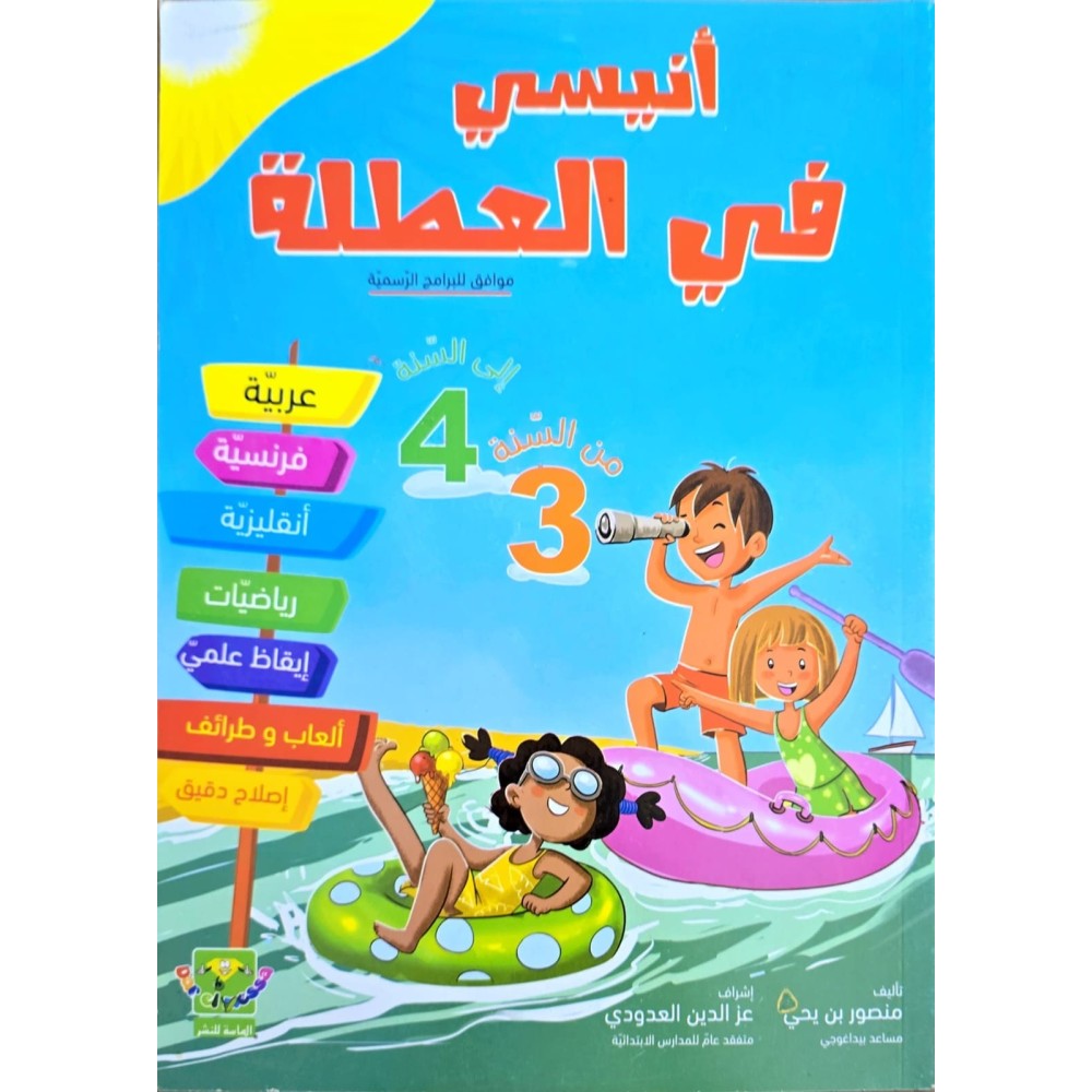 انيسي في العطلة من السنة 3 الى السنة 4