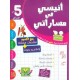انيسي في مساراتي سنة 5 الثلاثي 2