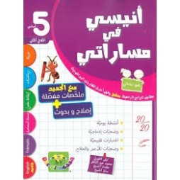 انيسي في مساراتي سنة 5 الثلاثي 2