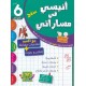 أنيسي في مساراتي السنة السادسة الثلاثي الثاني