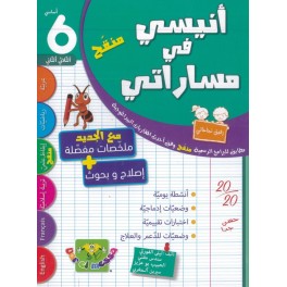 أنيسي في مساراتي السنة السادسة الثلاثي الثاني