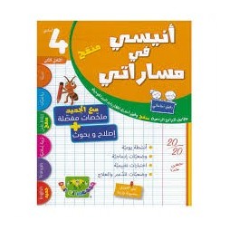 انيسي في مساراتي امتحانات  الثلاثي الثاني  4 اساسي