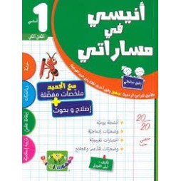 انيسي في مساراتي السنة الاولى  الثلاثي الثاني