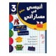 أنيسي في مساراتي - إمتحانات سنة 3 - الثلاثي 2