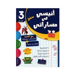 أنيسي في مساراتي - إمتحانات سنة 3 - الثلاثي 2
