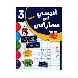 أنيسي في مساراتي - إمتحانات سنة 3 - الثلاثي 2