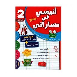 انيسي في مساراتي سنة 2 الثلاثي 2