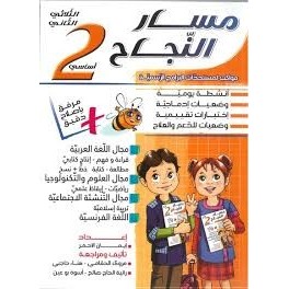 مسار النجاح لتلاميذ السنة الثانية إبتدائي الثلاثي الثاني