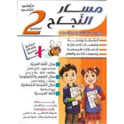 مسار النجاح لتلاميذ السنة الثانية إبتدائي الثلاثي الثاني