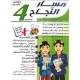 مسار النجاح لتلاميذ السنة الرابعة إبتدائي الثلاثي الثاني