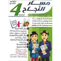 مسار النجاح لتلاميذ السنة الرابعة إبتدائي الثلاثي الثاني