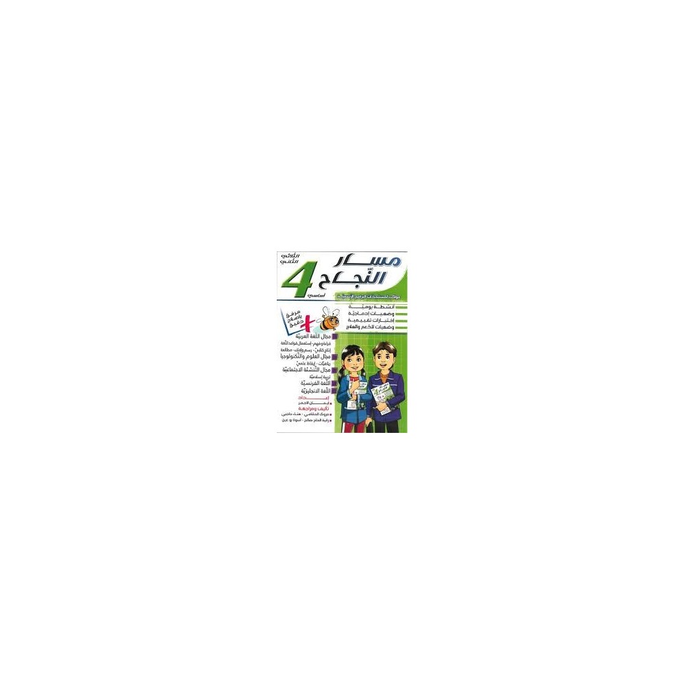 مسار النجاح لتلاميذ السنة الرابعة إبتدائي الثلاثي الثاني