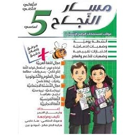 مسار النجاح لتلاميذ السنة الخامسة إبتدائي الثلاثي الثاني