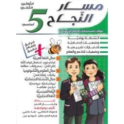 مسار النجاح لتلاميذ السنة الخامسة إبتدائي الثلاثي الثاني