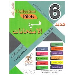 في الإمتحانات (جديد) لتلاميذ السنة السادسة من التعليم الأساسي (الثلاثي 1) Collection Pilote