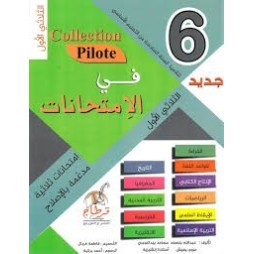 في الإمتحانات (جديد) لتلاميذ السنة السادسة من التعليم الأساسي (الثلاثي 1) Collection Pilote