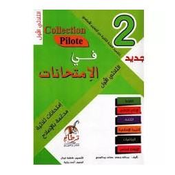 السنة الثانية الثلاثي1 Collection Pilote إمتحانات